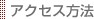 アクセス方法