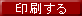 印刷する