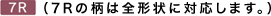 7Rの柄は全形状に対応します。