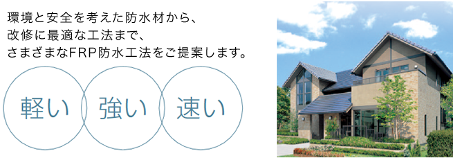 環境と安全を考えた防水材から、改修に最適な工法まで、さまざまなFRP防水工法をご提案します。