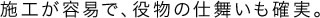 施工が容易で、役物の仕舞いも確実。