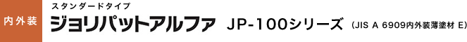 ジョリパットアルファJP-100