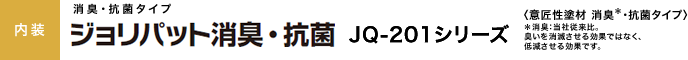 ジョリパット抗菌・消臭　JQ-201