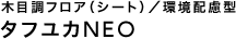 木目調フロア(シート)/環境配慮型 タフユカNEO