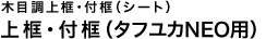 上框・付框(タフユカNEO)