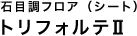 トリフォルテ