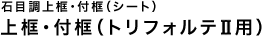 上框・付框(トリフォルテ用)