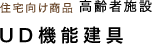住宅向け商品 高齢者施設 UD機能建具