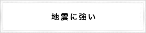 地震に強い