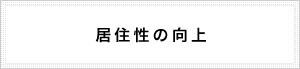 居住性の向上