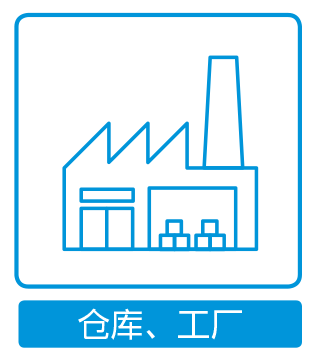 仓库、工厂