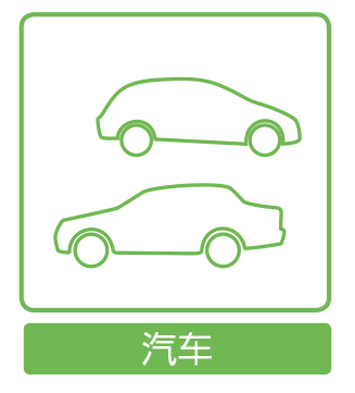 汽车