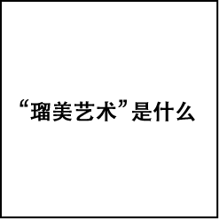 “瑠美艺术”是什么