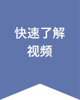 早わかり動画
