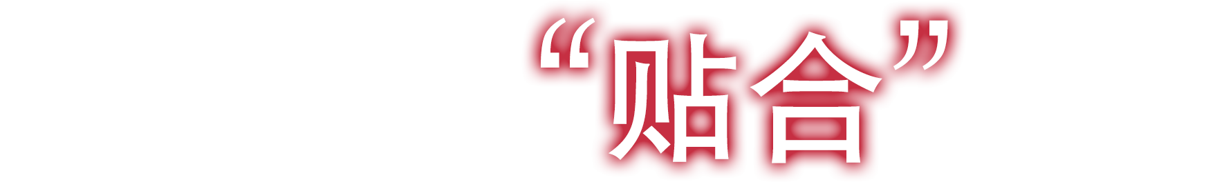 涂装迈进“贴合”时代