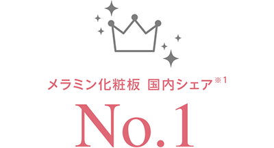 メラミン化粧板 国内シェア※1 No.1