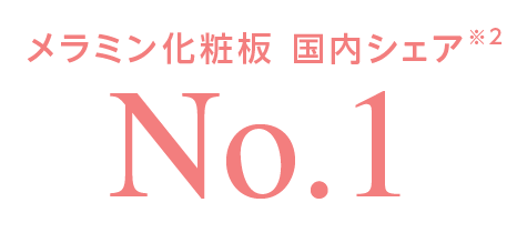 メラミン化粧板 国内シェア※1 No.1