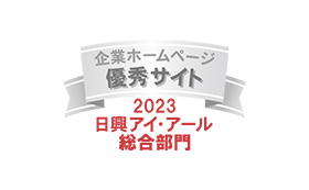 弊社サイトは日興アイ･アール株式会社の「2022年度 全上場企業ホームページ充実度ランキング」にて総合ランキング優良企業に選ばれました。