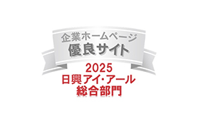 弊社サイトは日興アイ･アール株式会社の「2025年度 全上場企業ホームページ充実度ランキング」にて総合ランキング優良企業に選ばれました。