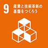 9産業と技術革新の基盤を作ろう