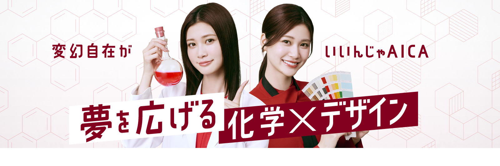 生見愛瑠さん：変幻自在がいいんじゃAICA　夢を広げる　化学×デザイン