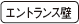 エントランス壁