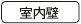 室内壁