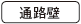 通路壁