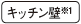 キッチン壁