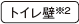 トイレ壁