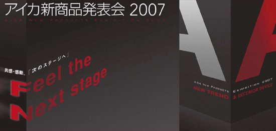 アイカ新商品発表会2007