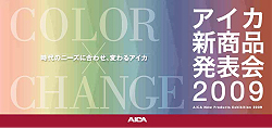 アイカ新商品発表会2009