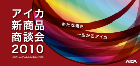 アイカ新商品商談会2010
