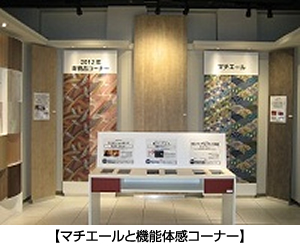 マチエールと機能体感コーナー