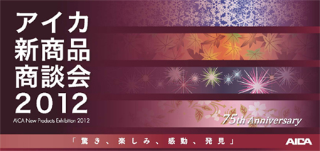 アイカ新商品発表会2009