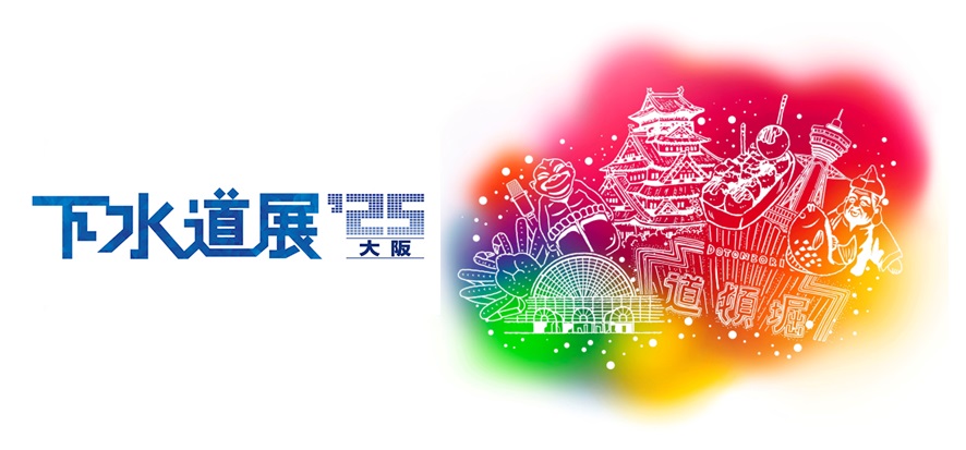 下水道展キービジュアル