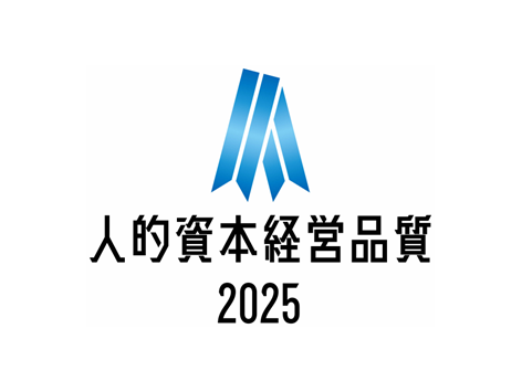 当社は｢人的資本経営品質2025｣に選定されました。