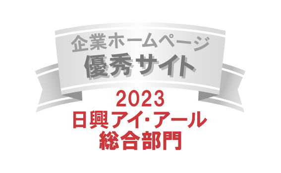 弊社サイトは日興アイ･アール株式会社の「2023年度 全上場企業ホームページ充実度ランキング」にて総合ランキング優秀企業に選ばれました。