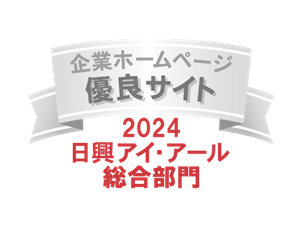 弊社サイトは日興アイ･アール株式会社の「2024年度 全上場企業ホームページ充実度ランキング」にて総合ランキング優良企業に選ばれました。