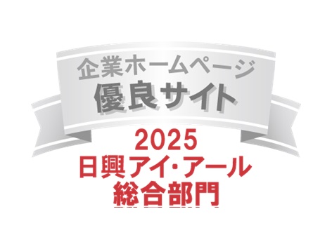 弊社サイトは日興アイ･アール株式会社の「2025年度 全上場企業ホームページ充実度ランキング」にて総合ランキング優良企業に選ばれました。