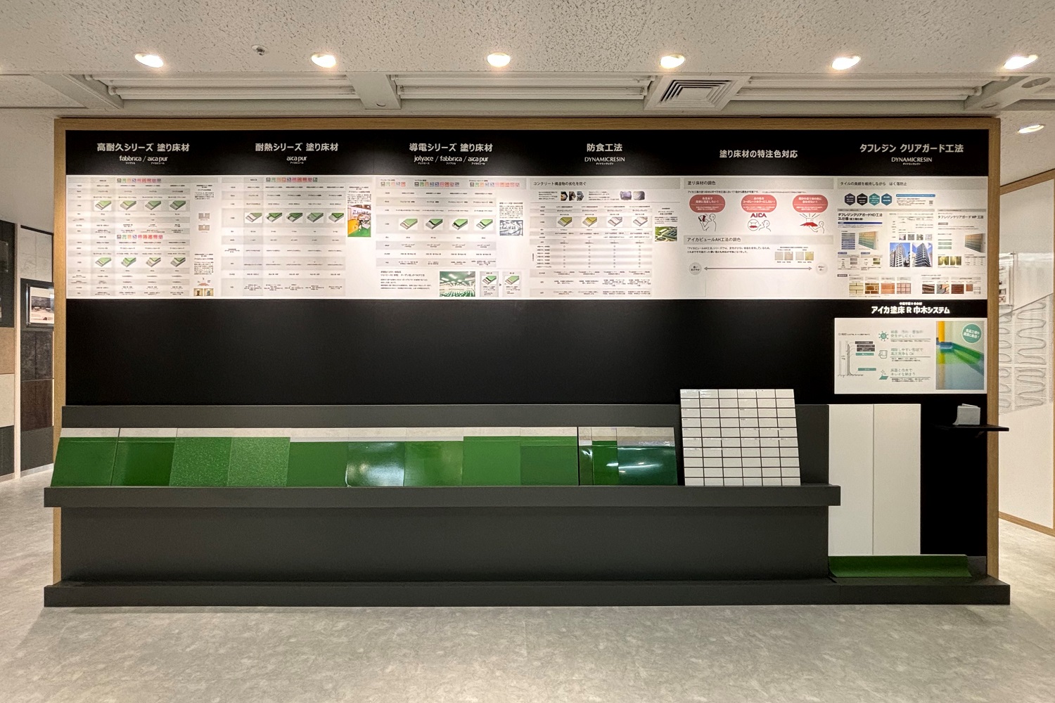 東京ショールーム（塗り床材コーナー）