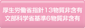 厚生労働省指針13物質非含有文部科学省基準6物質非含有