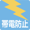 電防止