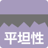 平坦性