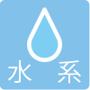 水系