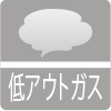 低アウトガス