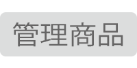 管理商品
