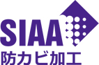 SIAA　防カビ加工