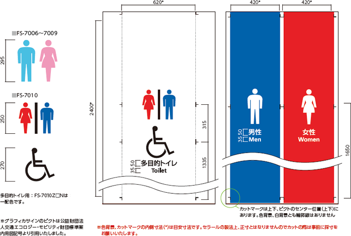 FS-7001～7004：高さ295mm、FS-7005：高さ250mm、多目的トイレ用：高さ270mm、FS-7005Z□Nは一配色です。 ※グラフィカサインのピクトは公益財団法人交通エコロジー・モビリティ財団標準案内図記号より引用いたしました。 カットマークは上下、ピクトのセンター位置（上下）にあります。色背景、白背景とも輪郭線はありません。 ※色背景、カットマークの内側寸法（*）は目安寸法です。セラールの製法上、正寸とはなりませんのでカットの際は事前に採寸をお願いいたします。