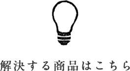 解決する商品はこちら